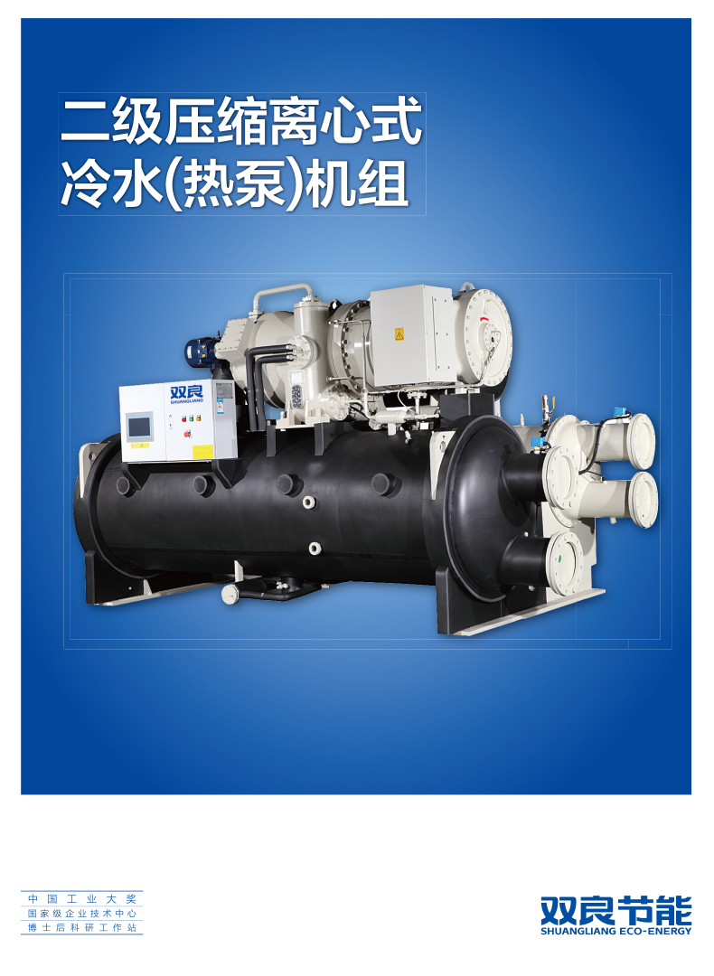 【電制冷】二級壓縮離心式冷水（熱泵）機組（印刷版）2018.9